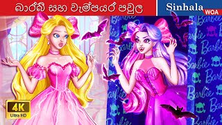  Barbie Princess vs Vampire Family 