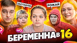 Беременна В 16 - Роди Чтобы Выжить Feat. Сибирский