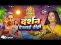 #Video - Traditional Chhath Geet - Darshan Dekhai Dihi- #Kalpana Patawory - #Ritu -Bhojpuri Chhath Geet 2023