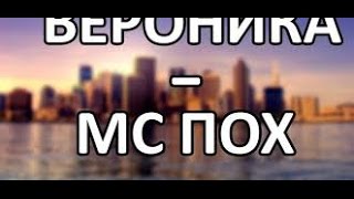 мс пох вероника скачать
