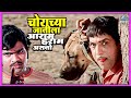 चोराच्या जातीला आराम हराम असतो | तुमचं आमचं जमलं Tumcha Aamcha Jamla | Dada Kondke, Ashok Saraf