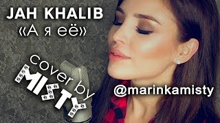 Jah Khalib - А Я Ее (Сover By Misty)