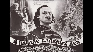 В Начале Славных Дел (1980 Год) Советский Фильм