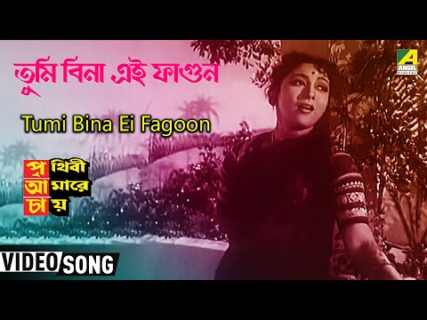Tumi Bina Eai Fagun... Bengali song from the movie Prithibi...