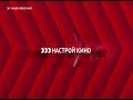 Видео Выход с профилактики канала "Наше Новое Кино" (Россия, 18.10.2017)