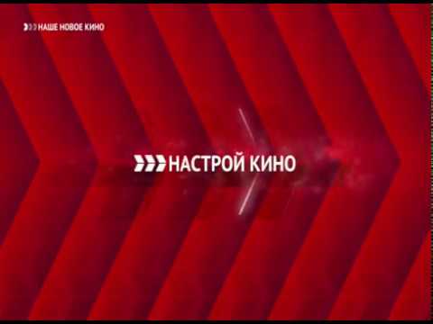 Выход с профилактики канала "Наше Новое Кино" (Россия, 18.10.2017)