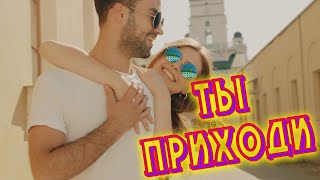 Сергей Одинцов - Ты Приходи