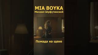 Mia Boyka, Михаил Шуфутинский - Помада На Щеке 1