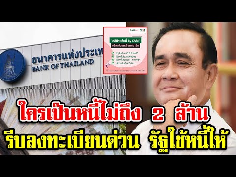ใครเป็นหนี้ไม่ถึง 2 ล้าน รีบลงทะเบียนด่วน รัฐใช้หนี้ให้