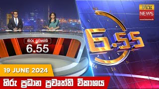 Hiru TV NEWS 6:55 PM LIVE | 2024-06-19 