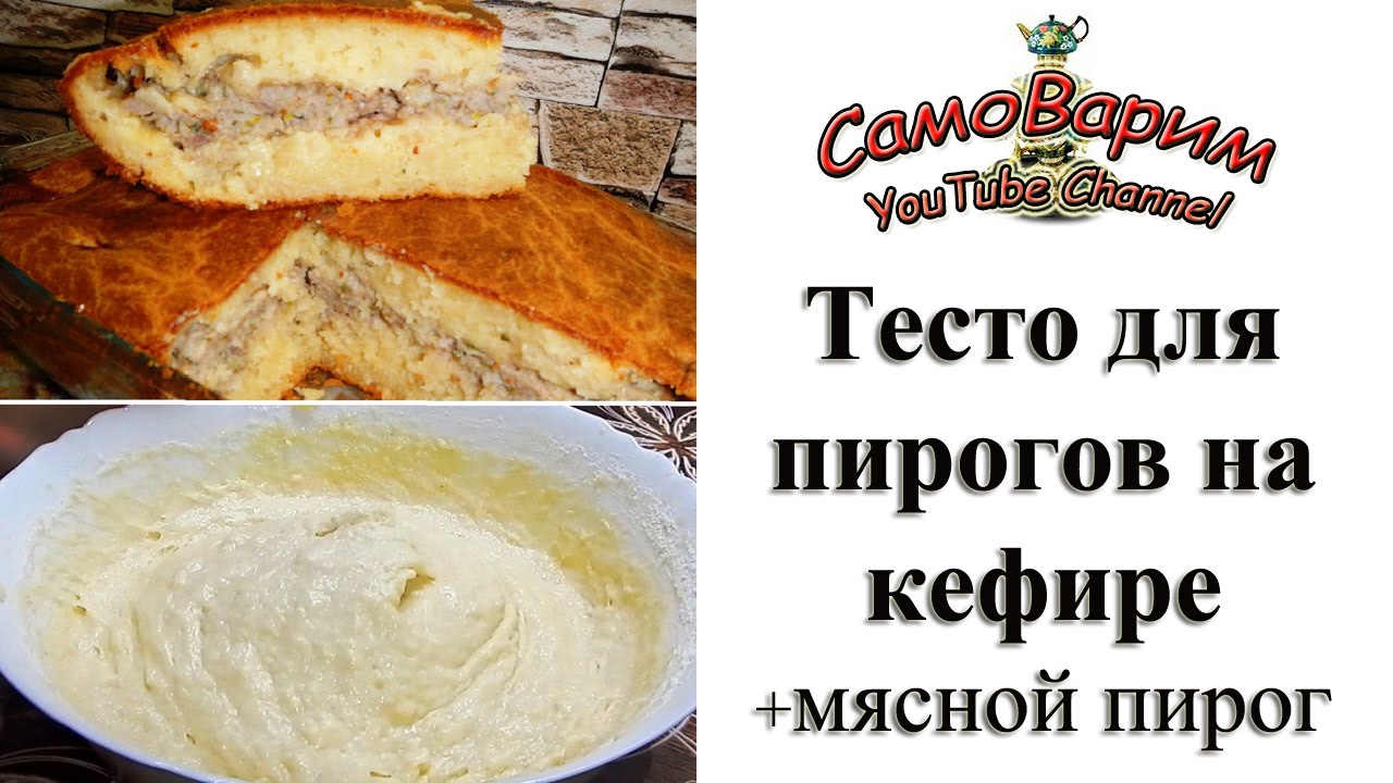 Как сделать тесто на пироги с кефиром Как сделать тесто на пироги с кефиром