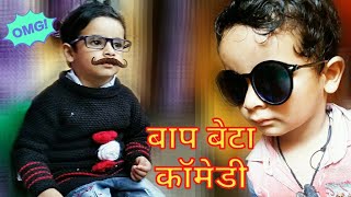 Bap beta funny comedy | bap beta funny jokes