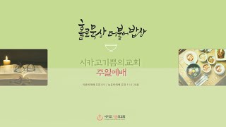 2023년 1월 15일 시카고 기쁨의 교회 주일예배