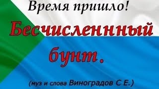 Бесчисленный Бунт