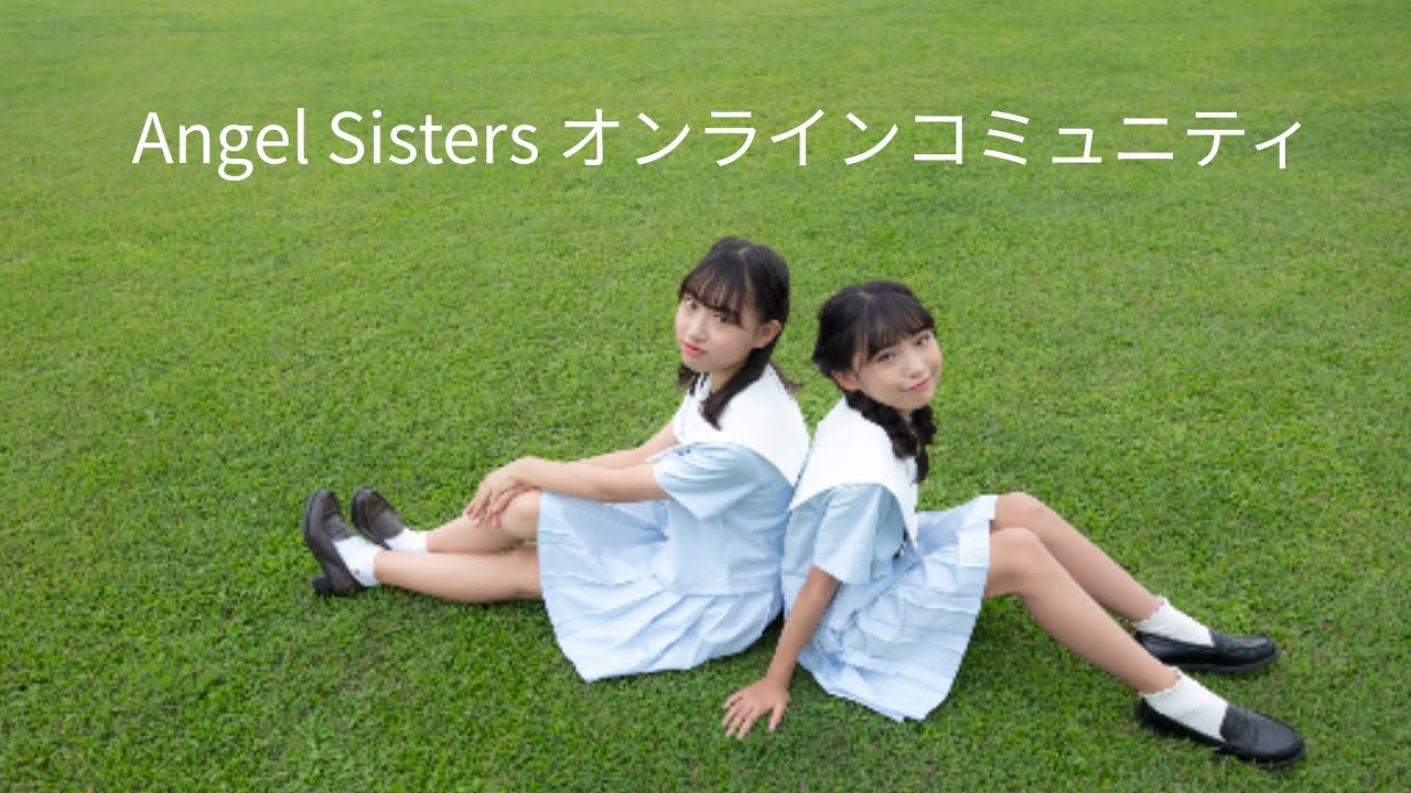 Angel Sisters オンラインコミュニティ紹介