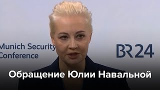 Обращение Юлии Навальной