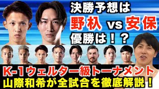 野杁正明か安保瑠輝也か!?K-1ウェルター級トーナメントを山際和希が『全試合』徹底解説!急遽参戦のFUMIYAの勝算についても語る!
