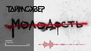 Таймсквер - Не Надо Слов (Audio Official)
