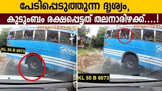 ബസ്സിന്റെ മരണപ്പാച്ചിൽ ; കൈക്കുഞ്ഞടക്കം കുടുംബം രക്ഷപ്പെട്ടത് തലനാരിഴക്ക്....!Bus accident