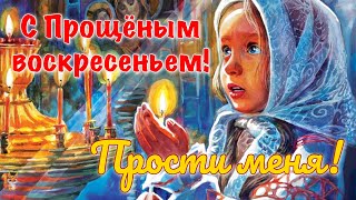 С Прощёным Воскресеньем! Красивое Поздравление С Прощеным Воскресеньем!  Прости Меня!