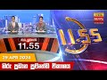 Hiru TV News 11.55 AM 29-04-2024