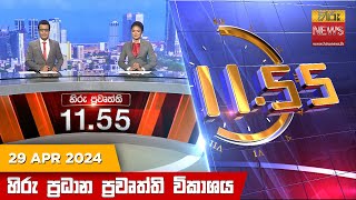 HiruTV NEWS 11:55AM LIVE | 2024-04-29