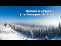 Тихое время с Живой Жизнью: 1 Тимофею 4:6-16 (06012017)