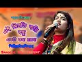 এই মিনতি করি বন্ধু একটি কথা রাখো!!Rai Rakhi saha!!Banglar Baul