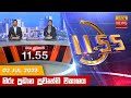 Hiru TV News 11.55 AM 02-07-2023