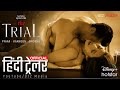 द ट्रायल Official Hindi Trailer | Kajol | Disney+ Hotstar
