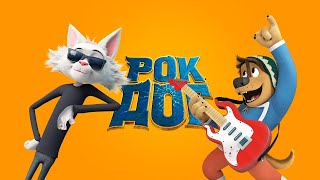 Рок Дог / Rock Dog (2016) / Мультфильм