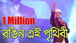 আইনুদ্দীন আল আজাদ এর হৃদয় জুড়ানো মরমী সঙ্গীত-রঙিন এই পৃথিবী আইনুদ্দীন আল আজাদ এর হৃদয় জুড়ানো মরমী সঙ্গীত-রঙিন এই পৃথিবী