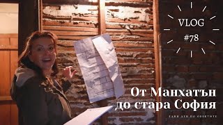 От Манхатън до стара София I Интериорен дизайн I Студио ШкафА I VLOG #78