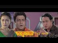Akritagya [ 2004 ] অকৃতজ্ঞ বাংলা ছায়াছবি  || Ferdous_ Rituparna || Kolkata Bengali Full HD Movie