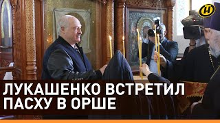 Лукашенко На Пасху: Наши Народы Будут Вместе. Надеюсь, Что Май Подарит Мир Нашему Братскому Народу