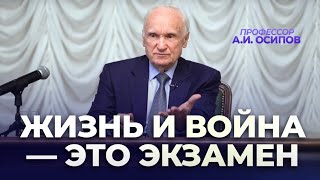 Жизнь И Война — Это Экзамен (16.12.2023) / А.и. Осипов