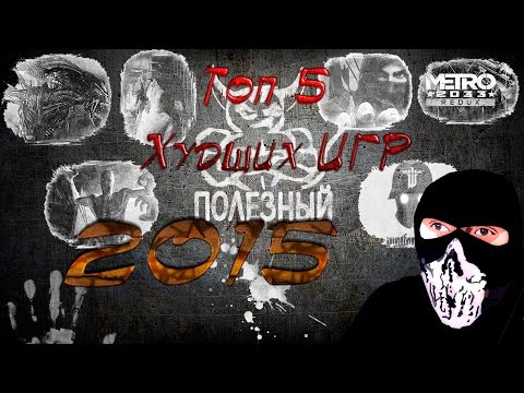 ТОП 5 Худших Игр 2015 ТОП 5 Худших Игр 2015