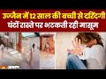 Ujjain Girl rape news: 12 साल की बच्ची के साथ दरिंदगी, पुलिस ने खंगाले 400 CCTV Footage | MP