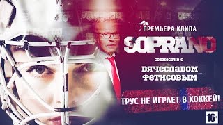 Soprano Турецкого - Трус Не Играет В Хоккей!