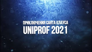 Приключения Санта Клауса Uniprof 2021 - 2 Серия