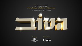 Hatov • Mordechai Shulem Friedman Wedding Song • הטוב • מרדכי שלום פרידמן עם שיר לרגל חתונתו
