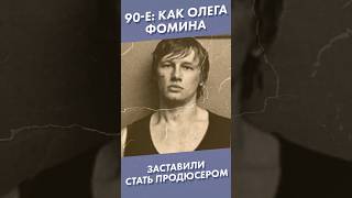 90-Е: Как Олега Фомина Заставили Стать Продюсером #Shorts #Олегфомин