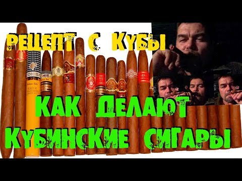 Как делают сигары в домашних условиях Как делают сигары в домашних условиях