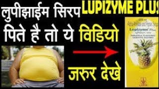 Lupizyam Syrup Fayde लपजइम सरप क फयद जन जनकर हरन ह जएग