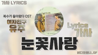 유주 여자친구 눈꽃사랑 복수가 돌아왔다 Ost Part 5 가사 유주 여자친구 눈꽃사랑 복수가 돌아왔다 Ost Part 5 가사
