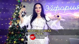 21 Марина Газиева – «Yey»
