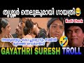 തെലുങ്കിൽ ഗായത്രി അമ്മൂമ്മയുടെ റൊമാൻസ് വിളയാട്ടം😂😂 | Gayathri Suresh New Troll Video Malayalam |
