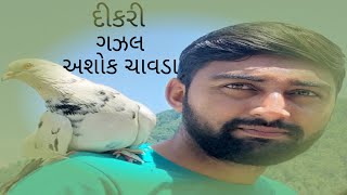 Dikri...std-10 દકર.. ગઝલ...ધ-૧૦.. કવ- અશક ચવડ..બદલ