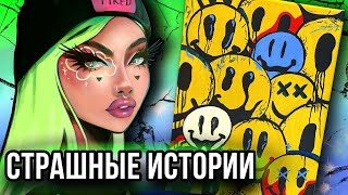 Страшные Истории + Арт | Новые Истории От Даши Рокс