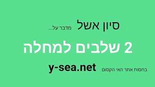 הפינה של סיון אשל : פרק 06 - 2 שלבים למחלה